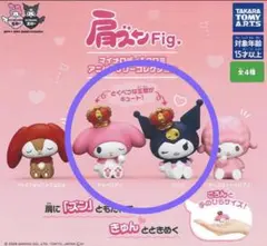 肩ズンFig. マイメロディ＆クロミ アニバーサリーコレクション　2種