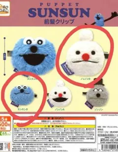 パペットスンスン 前髪クリップ スンスンB ノンノンB ガシャポン