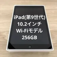 Apple iPad (第9世代) Wi-Fiモデル　256GB シルバー