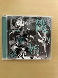 緑仙 1stフルアルバム 僕の一部始終 CD