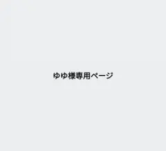 ゆゆ様専用ページ