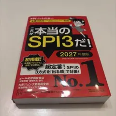 SPI3&テストセンター出るとこだけ!完全対策2027年度版