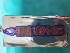ファジアーノ岡山　白井康介選手　グリッターネームキーホルダー