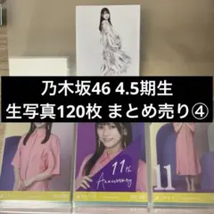 乃木坂46 4.5期生 生写真 まとめ売り④