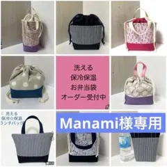 Manami様専用　　保冷保温お弁当袋