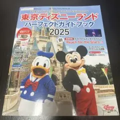 東京ディズニーランド パーフェクトガイドブック 2025本