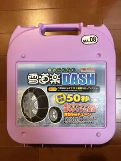 雪道楽 DASH タイヤチェーン - メルカリ