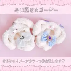 ぬい服セミオーダー♡停止中♡