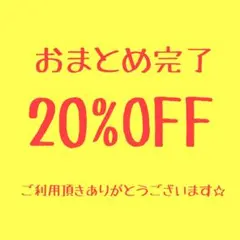 Tomo様 リクエスト 3点 まとめ商品