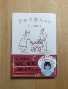 きみは赤ちゃん 川上未映子　文庫版