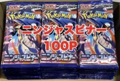 ポケモンカード 未開封パック ニンジャスピナー 100P まとめ売り サーチ済み