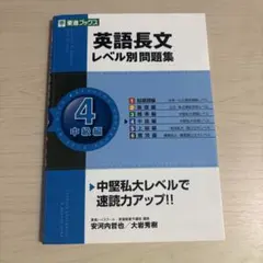 英語長文 レベル別 問題集 4 中級編