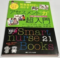 緊急度判定に生かすアセスメント“力“超入門