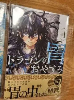 初版 帯付 シュリンク付 ドラゴンの胃でおやすみ 1巻 - メルカリ