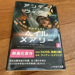 プロジェクト・ヘイル・メアリー 上　文庫
