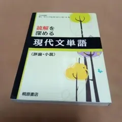 読解を深める現代文単語〈評論・小説〉