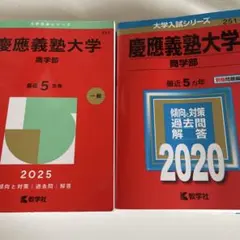 慶應義塾大学 商学部 赤本 2025年版 2020年版 2冊セット - メルカリ