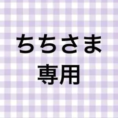 ちちさま専用