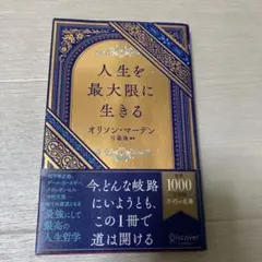 人生を最大限に生きる オリソン・マーデン