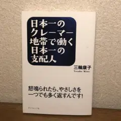 【日本一のクレーマー地帯で働く日本一の支配人 】三輪安子