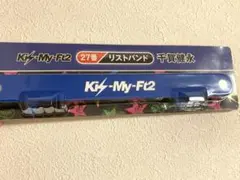 千賀健永 一番くじ リストバンド キスマイ