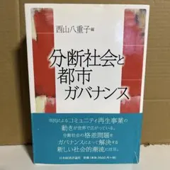 分断社会と都市ガバナンス 西山八重子 日本経済評論社