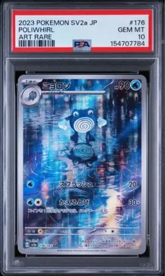 PSA10】ニョロゾAR ポケモンカード151 - メルカリ
