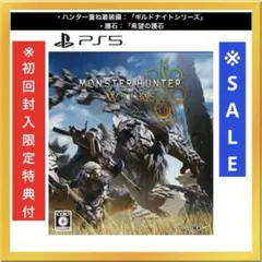 【PS5】特典付 新品未開封　モンスターハンターワイルズ 限定特典付 モンハン