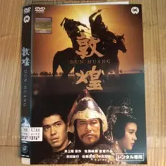 2025年最新】敦煌 dvdの人気アイテム - メルカリ