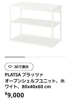 PLATSA プラッツァ ホワイト オープンシェルフ