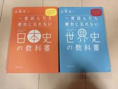 一度読んだら絶対に忘れない世界史の教科書　日本史の教科書　2冊セット