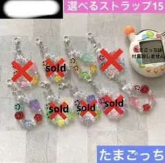 【選べる15】たまごっち　ストラップ　ビーズストラップ　チャーム　キーホルダー