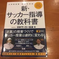 【裁断済み】JFAサッカー指導教本2024 JFAサッカー指導教本2024｜指導者｜JFA｜日本サッカー協会