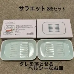 サラエット　醤油皿　タレ落とし皿 2枚セット　小皿のサムネイル