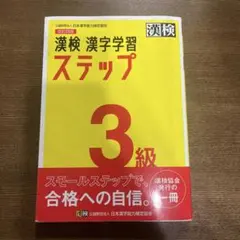漢検 漢字学習 ステップ 3級