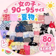 子供服 女の子 80-95cm 57着セット売り 大量まとめ売り - メルカリ
