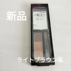 【新品】ケイト デザイニングアイブロウ3D EX-4 ライトブラウン