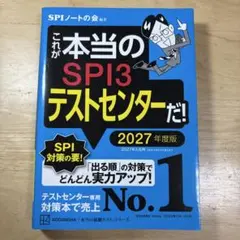 これが本当のSPI3テストセンターだ! 2027年度版