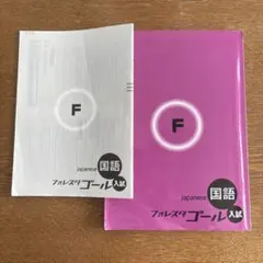 2025年最新】フォレスタゴール 国語の人気アイテム - メルカリ