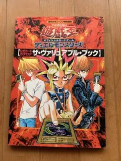 遊戯王 デュエルモンスターズ ザ・ヴァリュアブル・ブック