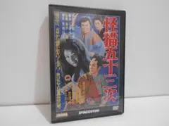 怪猫五十三次 1956 大映特撮映画 DVDコレクション