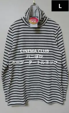 CINEMA CLUB ハニぽか ボーダータートルネック 新品サイズL