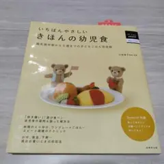 【美品】いちばんやさしいきほんの幼児食