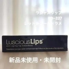 【新品未使用・未開封】ラシャスリップス RD-327