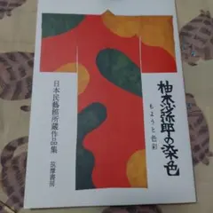 美品　形染集　芹沢銈介監修　柚木沙弥郎編集　限定版　古書 芹沢銈介 : 私本・私家本・装幀本(東北福祉大学芹沢銈介美術工芸