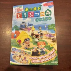 あつまれどうぶつの森シールブック まるごとシールブックDX