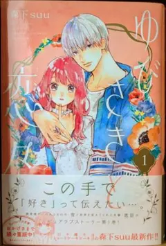 即購入❎　ゆびさきと恋々(12) ゆびさきと恋々（12） (デザートコミックス) | 森下suu | 少女