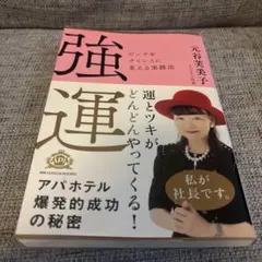 アパホテル社長 元谷芙美子 本　強運