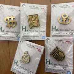 ジョジョ H賞 セミコンプリート 5種類セット 一番くじ