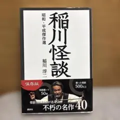 稲川怪談 昭和・平成傑作選